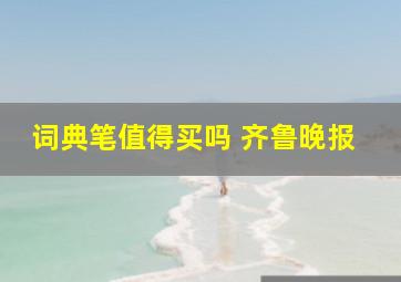 词典笔值得买吗 齐鲁晚报